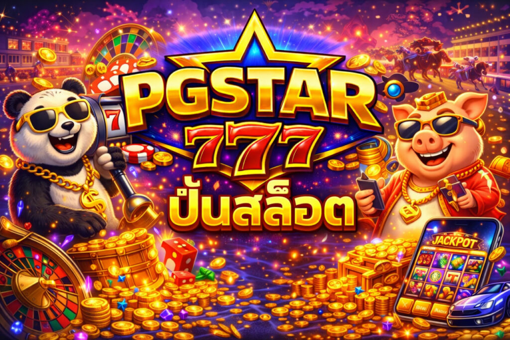 ปั่นสล็อต pgstar777