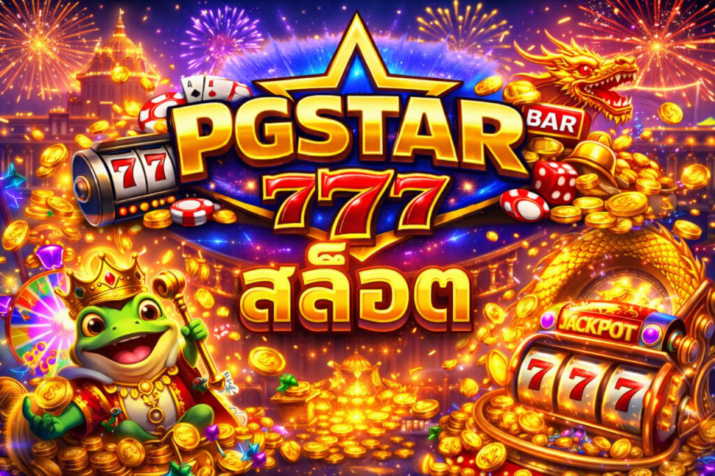 สล็อต pgstar777