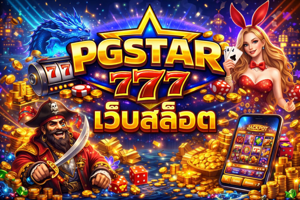 เว็บสล็อต pgstar777